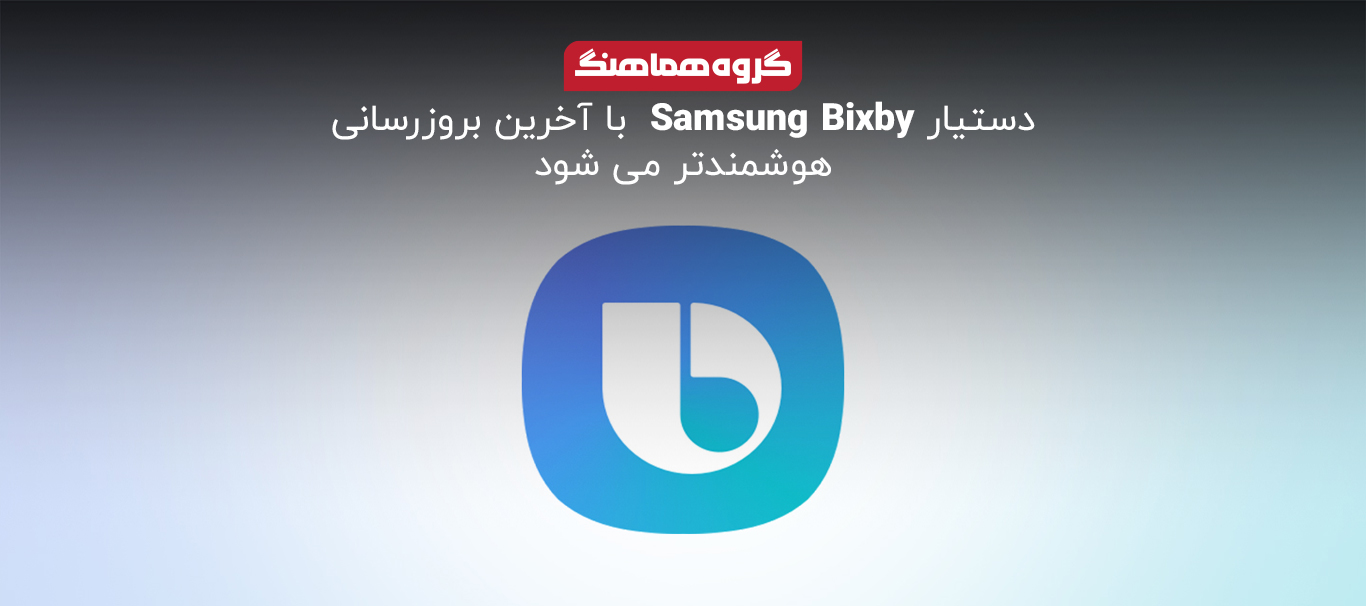 دستیار Samsung Bixby